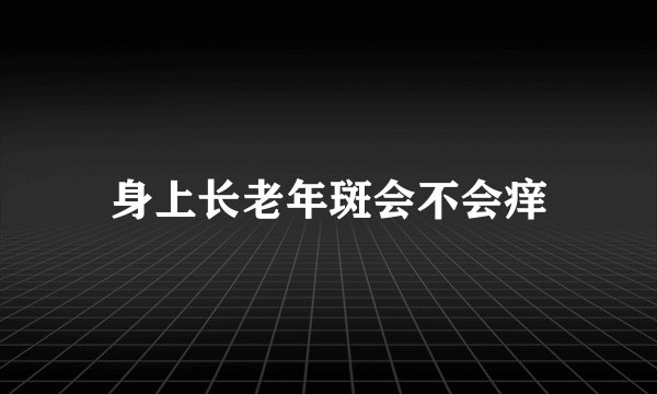 身上长老年斑会不会痒