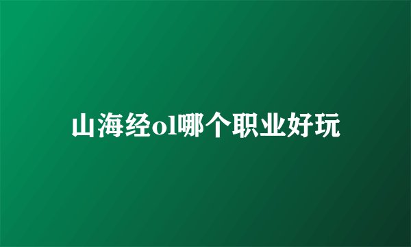 山海经ol哪个职业好玩