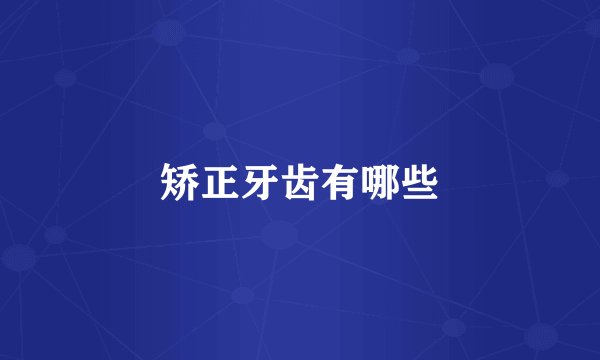 矫正牙齿有哪些