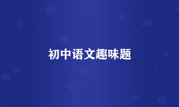 初中语文趣味题