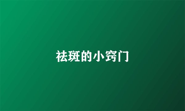 祛斑的小窍门