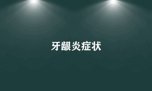 牙龈炎症状