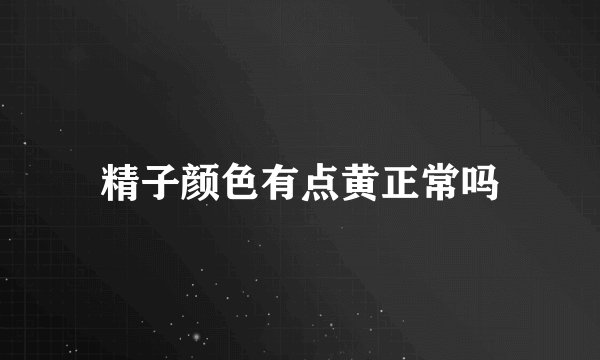 精子颜色有点黄正常吗