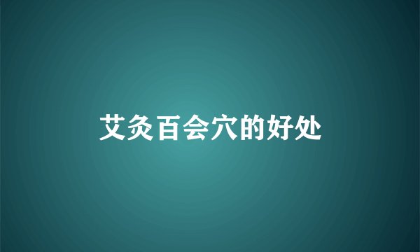 艾灸百会穴的好处