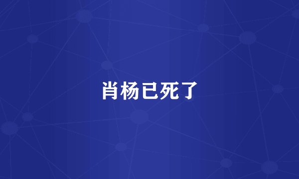 肖杨已死了