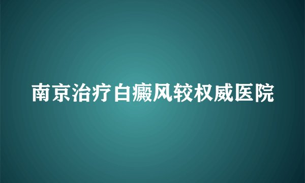 南京治疗白癜风较权威医院