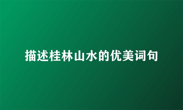 描述桂林山水的优美词句