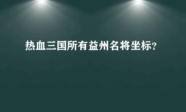 热血三国所有益州名将坐标？
