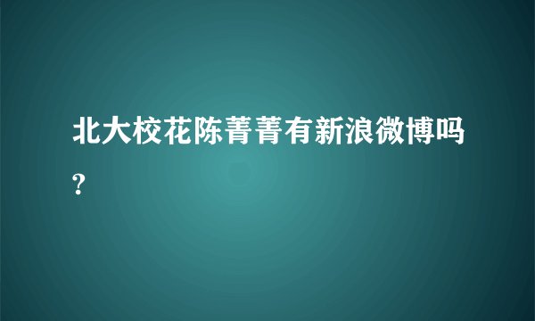 北大校花陈菁菁有新浪微博吗?