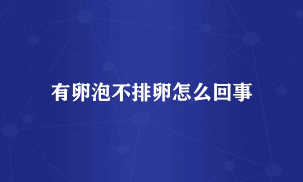 有卵泡不排卵怎么回事