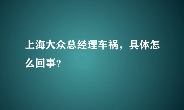 上海大众总经理车祸，具体怎么回事？