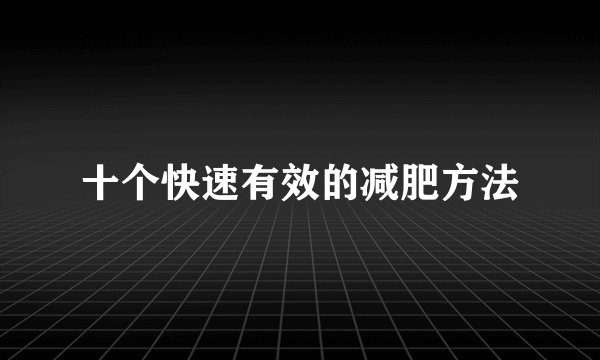 十个快速有效的减肥方法
