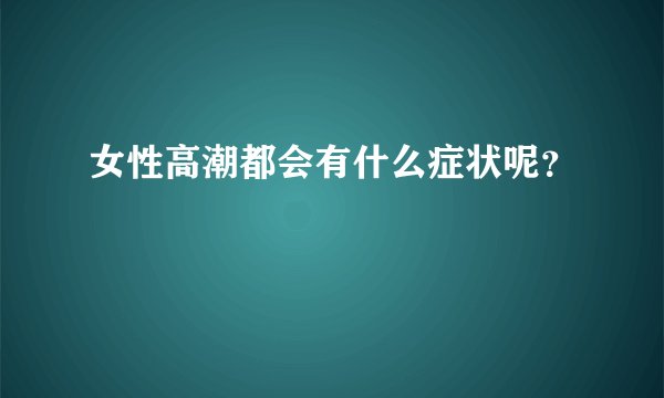 女性高潮都会有什么症状呢？