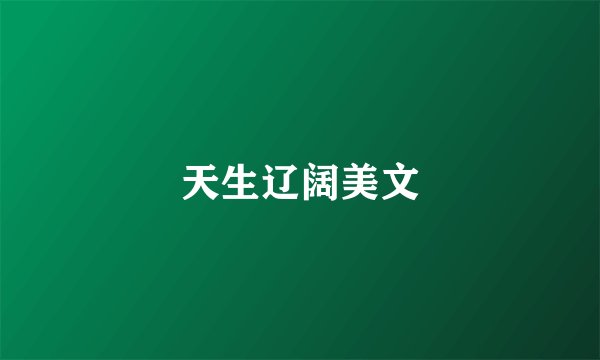 天生辽阔美文