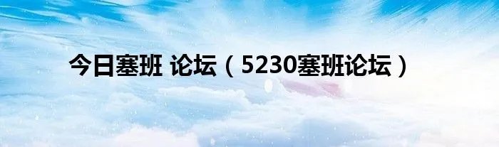 今日塞班 论坛（5230塞班论坛）