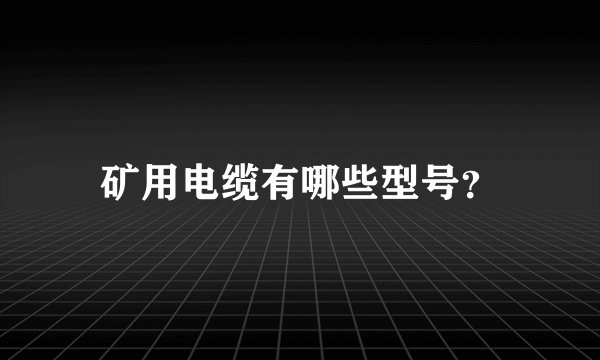 矿用电缆有哪些型号？
