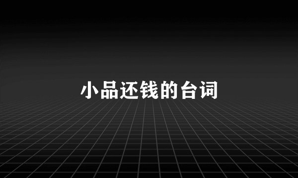 小品还钱的台词