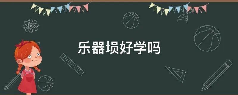 乐器埙好学吗