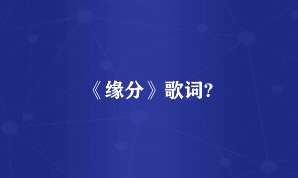 《缘分》歌词?