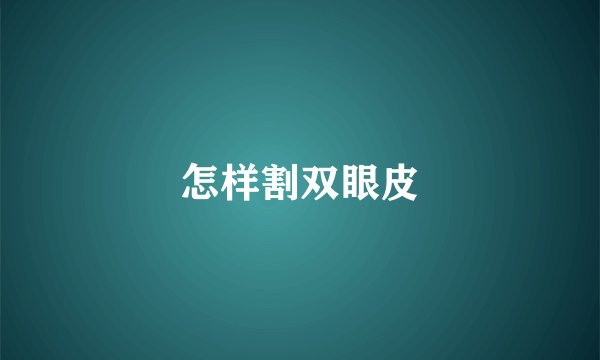 怎样割双眼皮