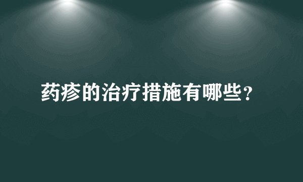 药疹的治疗措施有哪些？