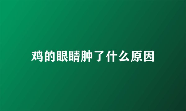 鸡的眼睛肿了什么原因