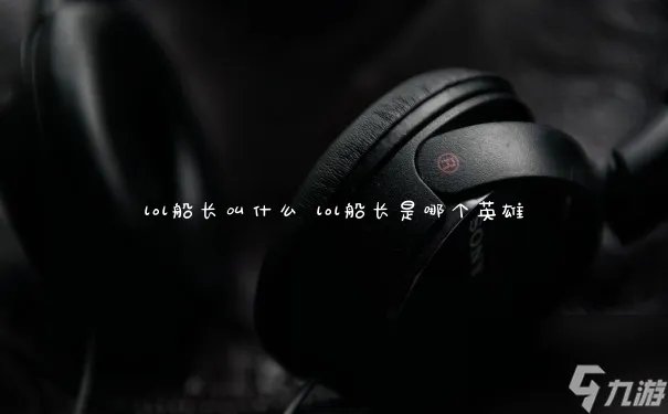 lol船长叫什么 lol船长是哪个英雄