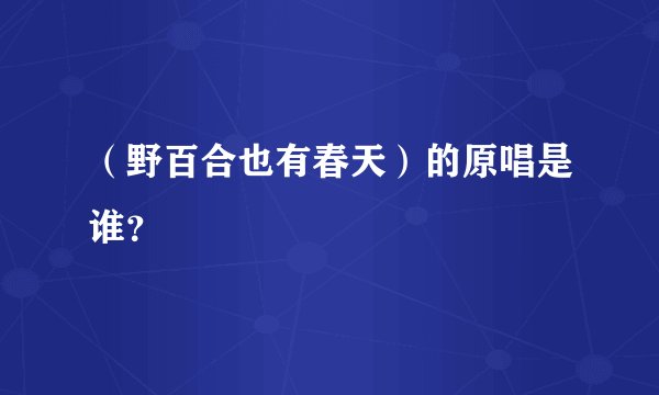 (野百合也有春天)的原唱是谁?