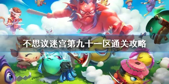 《不思议迷宫》第九十一区通关攻略 第九十一区怎么过