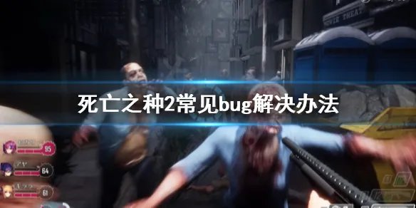 《死亡之种2》bug怎么解决?常见bug解决办法