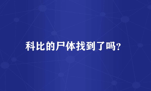 科比的尸体找到了吗？