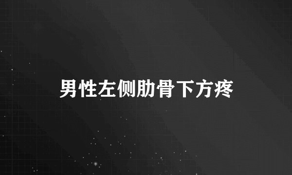 男性左侧肋骨下方疼