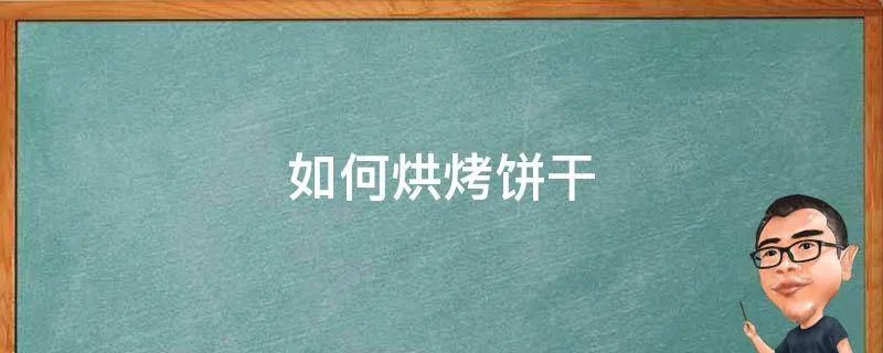 如何烘烤饼干