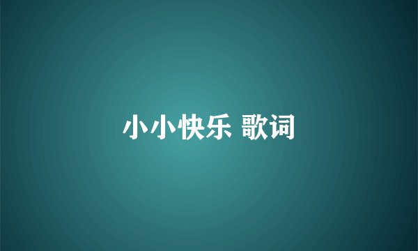 小小快乐 歌词
