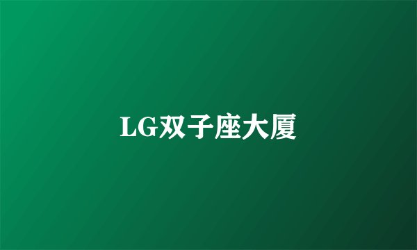 LG双子座大厦
