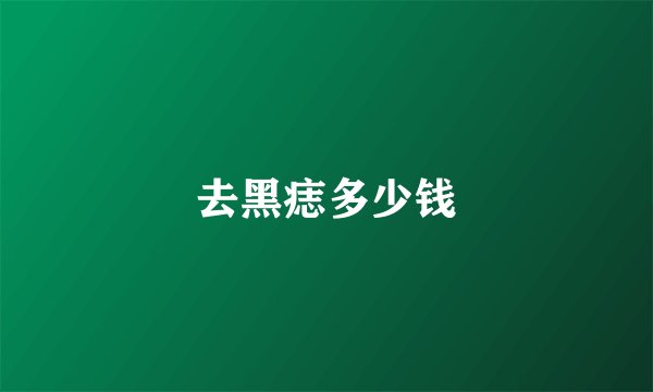 去黑痣多少钱