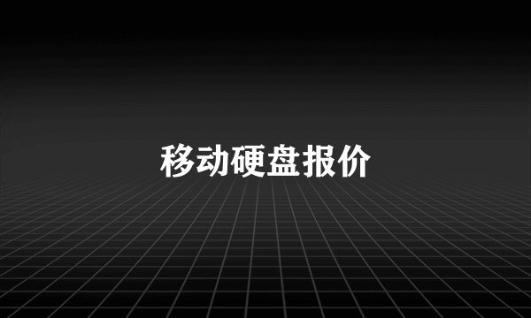 移动硬盘报价