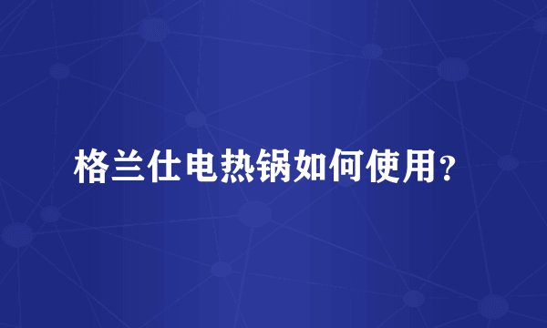 格兰仕电热锅如何使用？