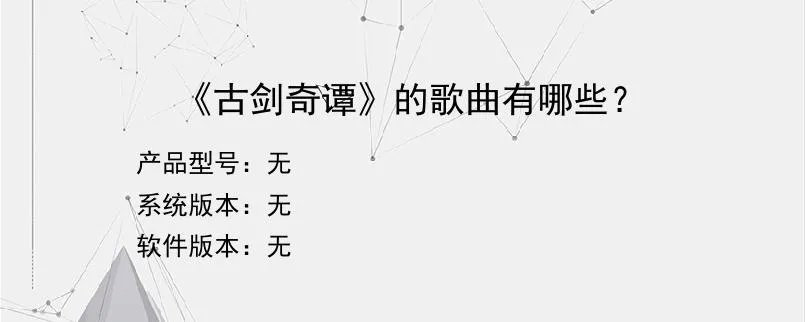 《古剑奇谭》的歌曲有哪些？