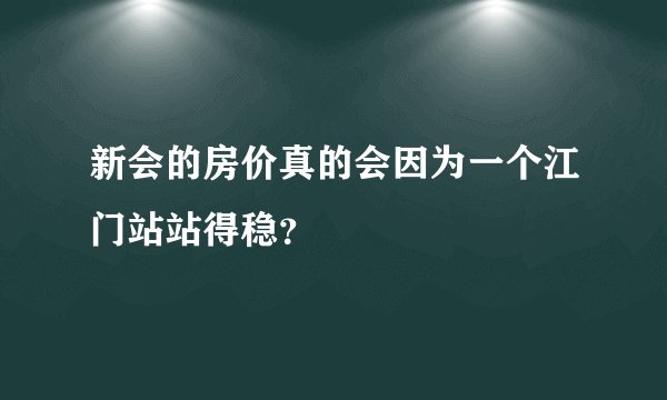新会的房价真的会因为一个江门站站得稳?