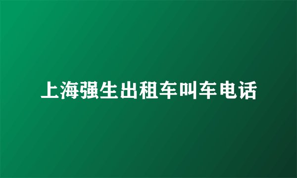 上海强生出租车叫车电话