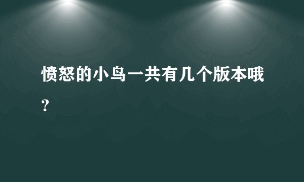 愤怒的小鸟一共有几个版本哦？