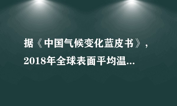 据《中国气候变化蓝皮书》，2018年全球表面平均温度比1981年至2010年平均值高出0.46℃，比工业化前（1850年至1900年平均值）高出约1.1℃．完成4、5题。下列事件与气候变化相关性最小的是（　　）A.厄尔尼诺现象B.人类燃烧化石原料C.污染水体排放D.大面积的森林砍伐