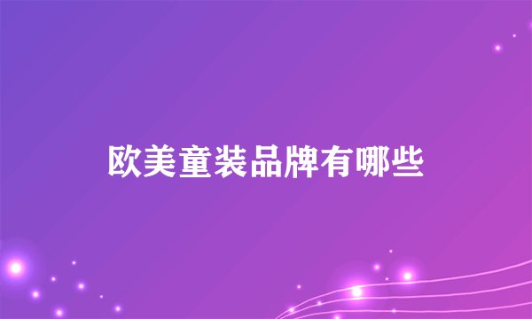 欧美童装品牌有哪些