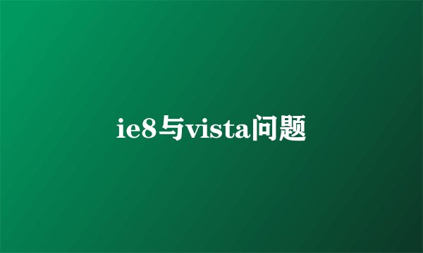 ie8与vista问题