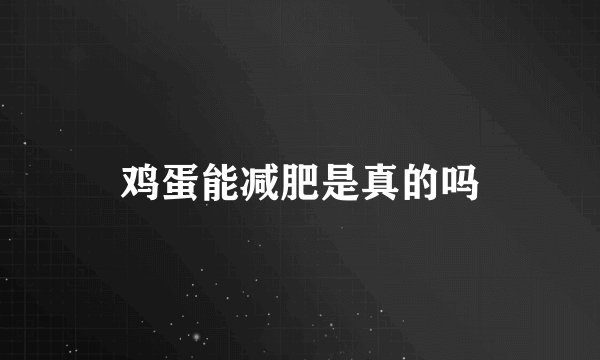鸡蛋能减肥是真的吗