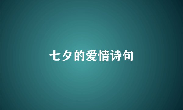 七夕的爱情诗句