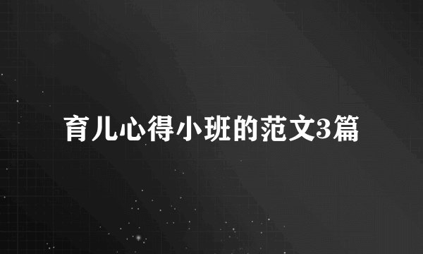 育儿心得小班的范文3篇