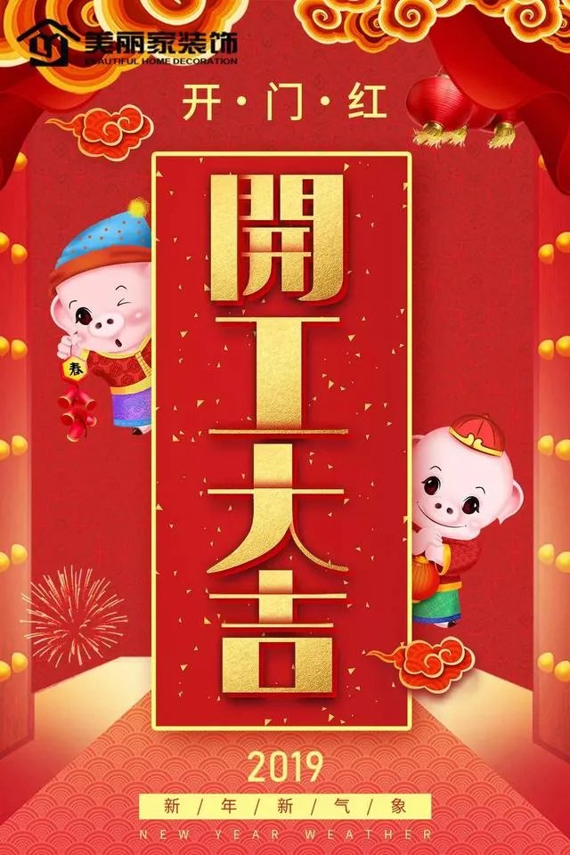 2019开工大吉,猪事顺利!