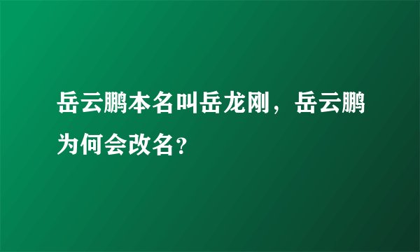 岳云鹏本名叫岳龙刚，岳云鹏为何会改名？